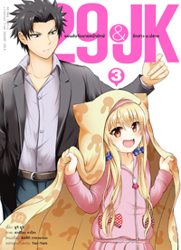 Animag 29&JK แผนลับจับนายหน้ายักษ์รักสาว ม.ปลาย COMIC เล่ม 3