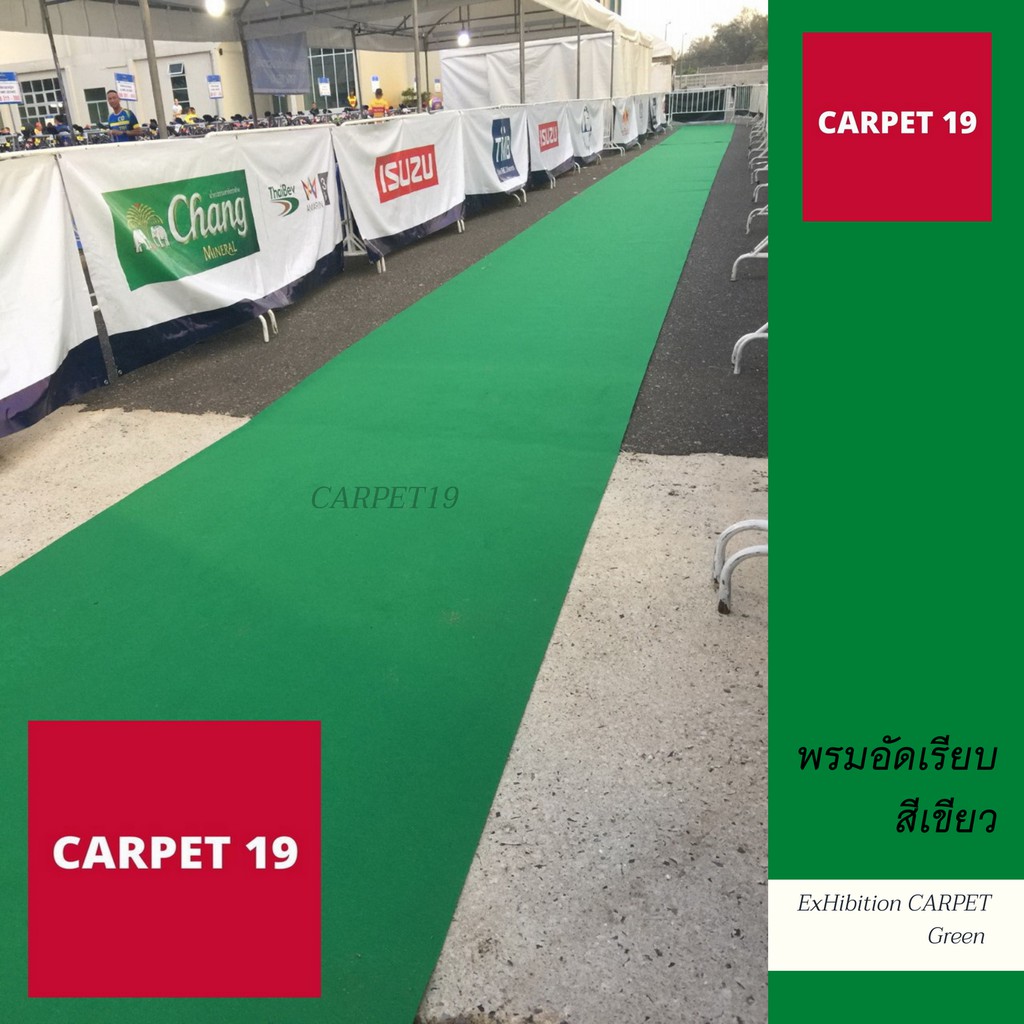 ราคาต่อเมตร>>CARPET19 พรมอัดเรียบ สีเขียว รุ่น M1.5 หนา 1.8-2.0 มม.กว้าง 1.5 เมตร