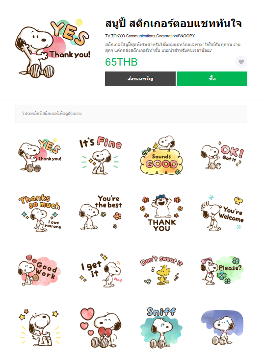 ขายสติกเกอร์ไลน์ สนูปี้ สติกเกอร์ตอบแชททันใจ