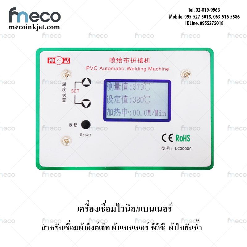 เครื่องซีนผ้าไวนิล ใช้กับไวนิลโฆษณา ป้ายแบนเนอร์ ความร้อน รุ่น IC-3000C 1800W