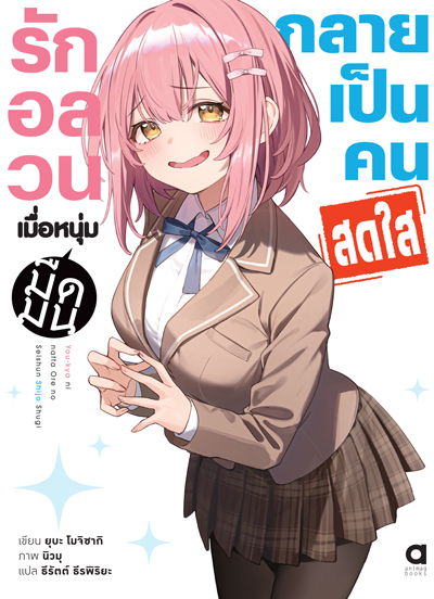 Animag รักอลวน เมื่อหนุ่มมืดมนกลายเป็นคนสดใส NOVEL เล่ม 1