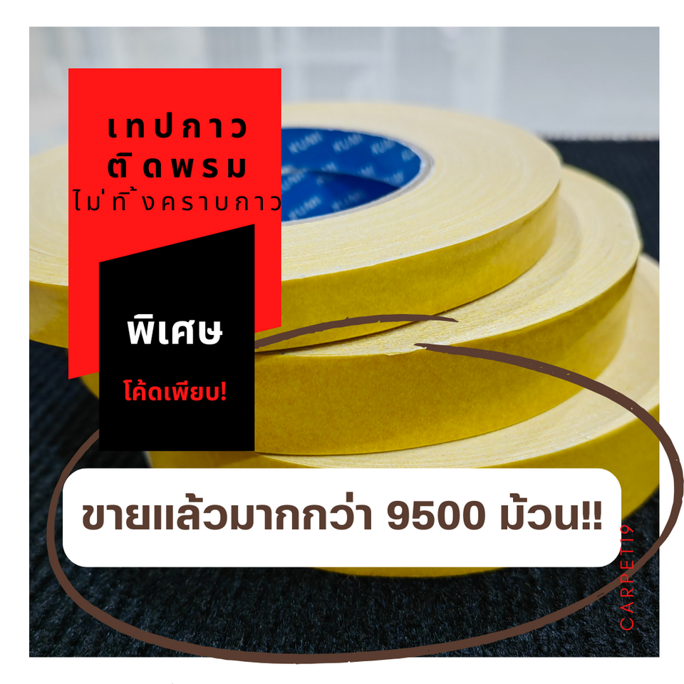 🤍ราคาต่อม้วน🤍เทปกาวติดพรม เทปกาวสองหน้า ยี่ห้อ Kumi ไม่ทิ้งคราบกาว