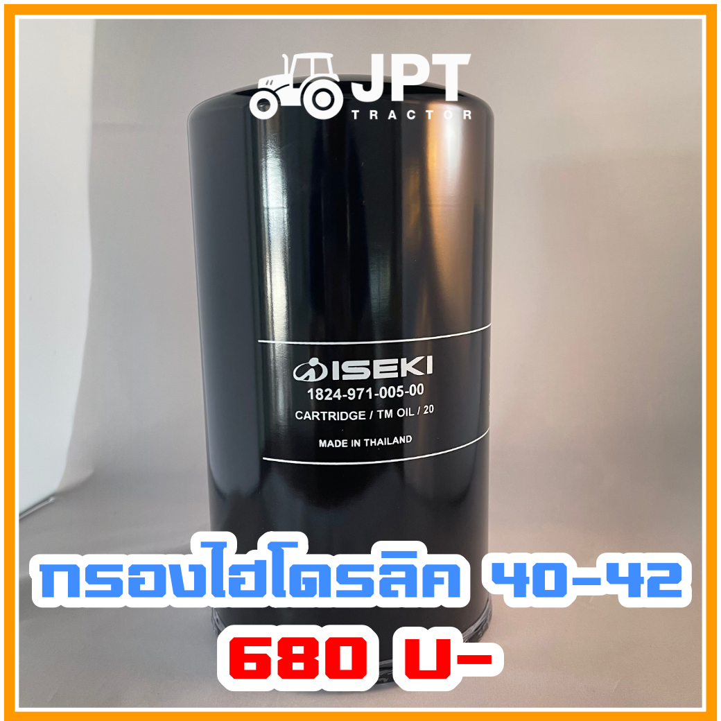 กรองน้ำมันไฮโดรลิคอิเซกิ (ISEKI) แท้ รุ่น NT540/542 |40-42 แรง| ราคาถูก