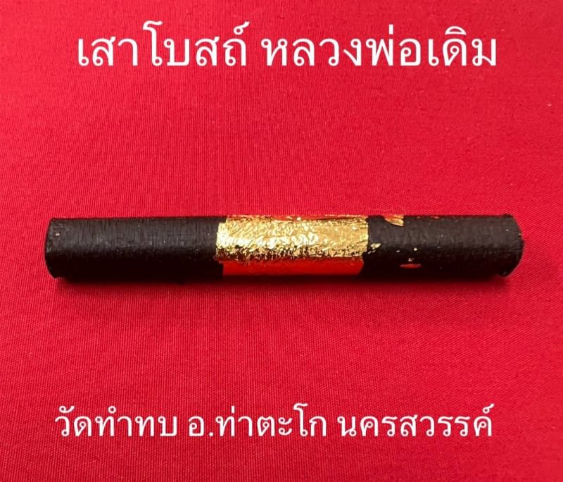 ตะกรุดไม้เสาโบสถ์หลวงพ่อเดิม วัดทำนบ ท่าตะโก นครสวรรค์ ปี50