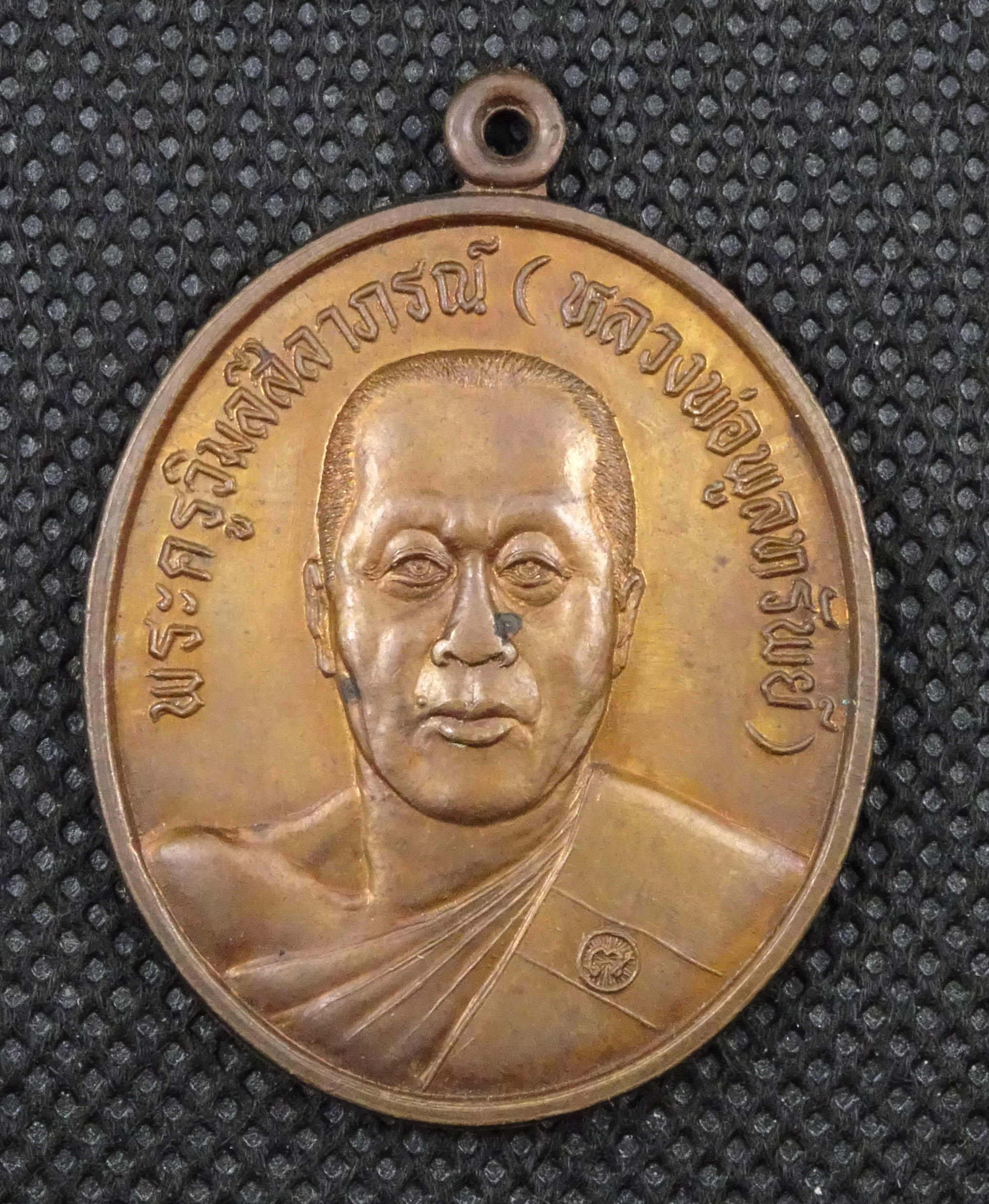 เหรียญหลวงพ่อพูลทรัพย์ วัดอ่างศิลา ชลบุรี ปี 37