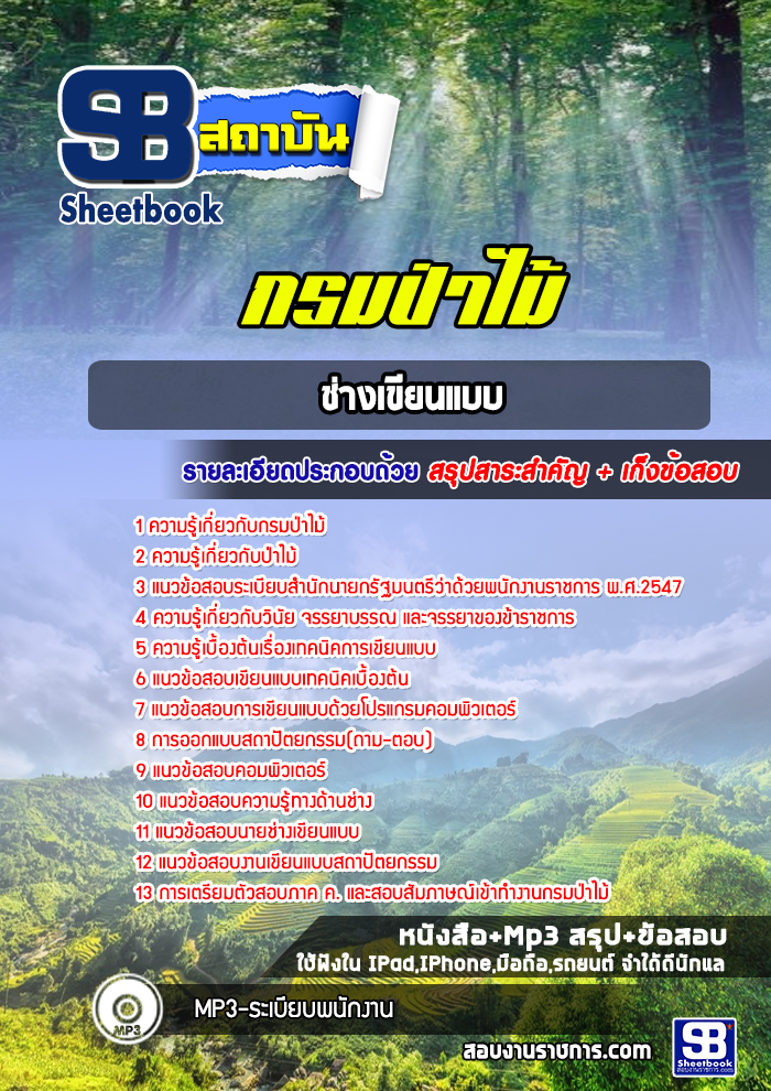 แนวข้อสอบช่างเขียนแบบ กรมป่าไม้