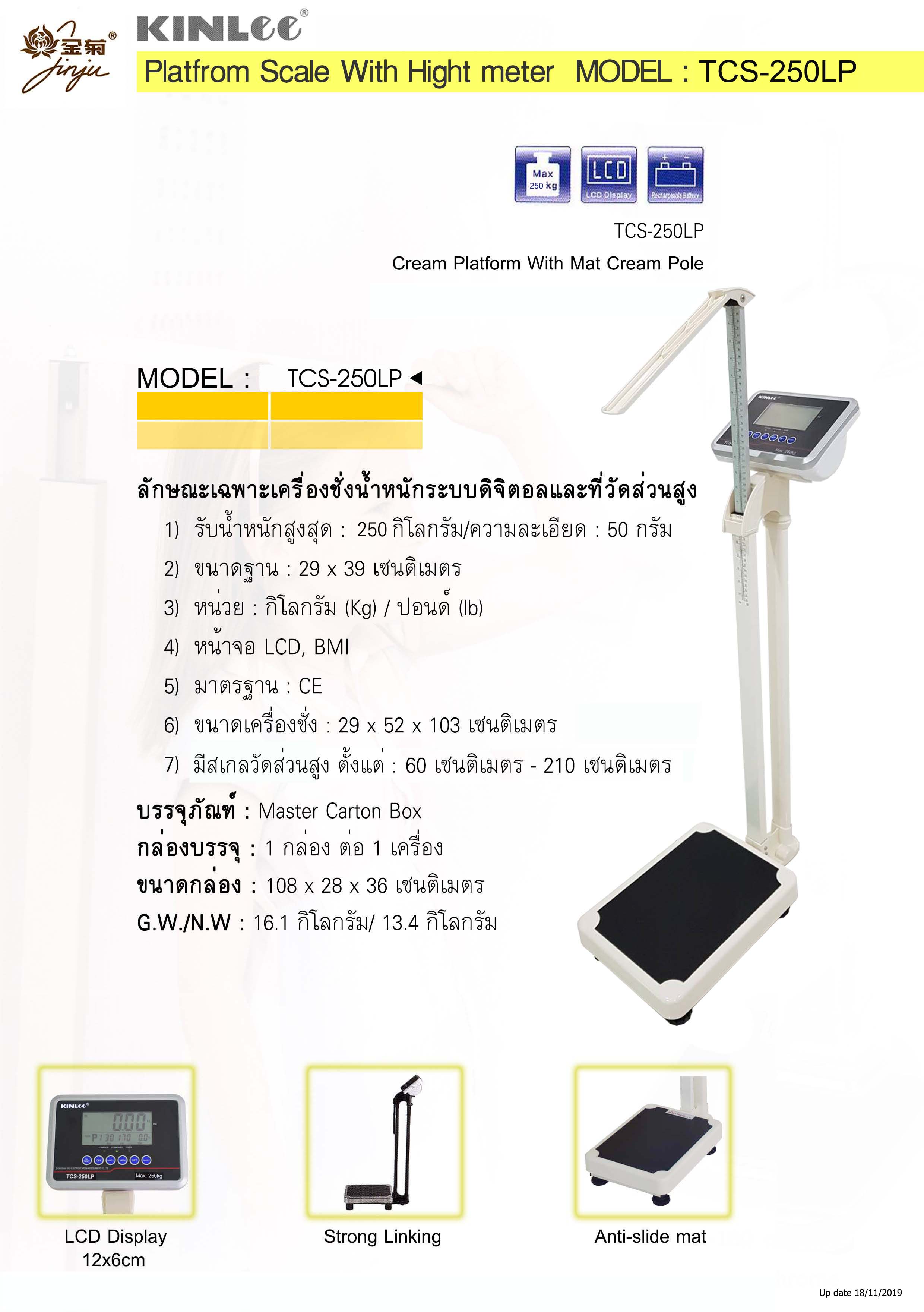 เครื่องชั่งน้ำหนักระบบดิจิตอลพร้อมที่วัดส่วนสูงยี่ห้อ KINLEE รุ่น JTC-S250LP