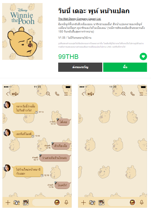ขายธีมไลน์ วินนี่ เดอะ พูห์ หน้าแปลก