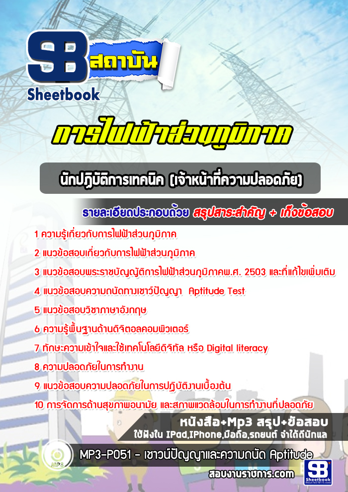 แนวข้อสอบนักปฏิบัติการเทคนิค (เจ้าหน้าที่ความปลอดภัย) การไฟฟ้าส่วนภูมิภาค