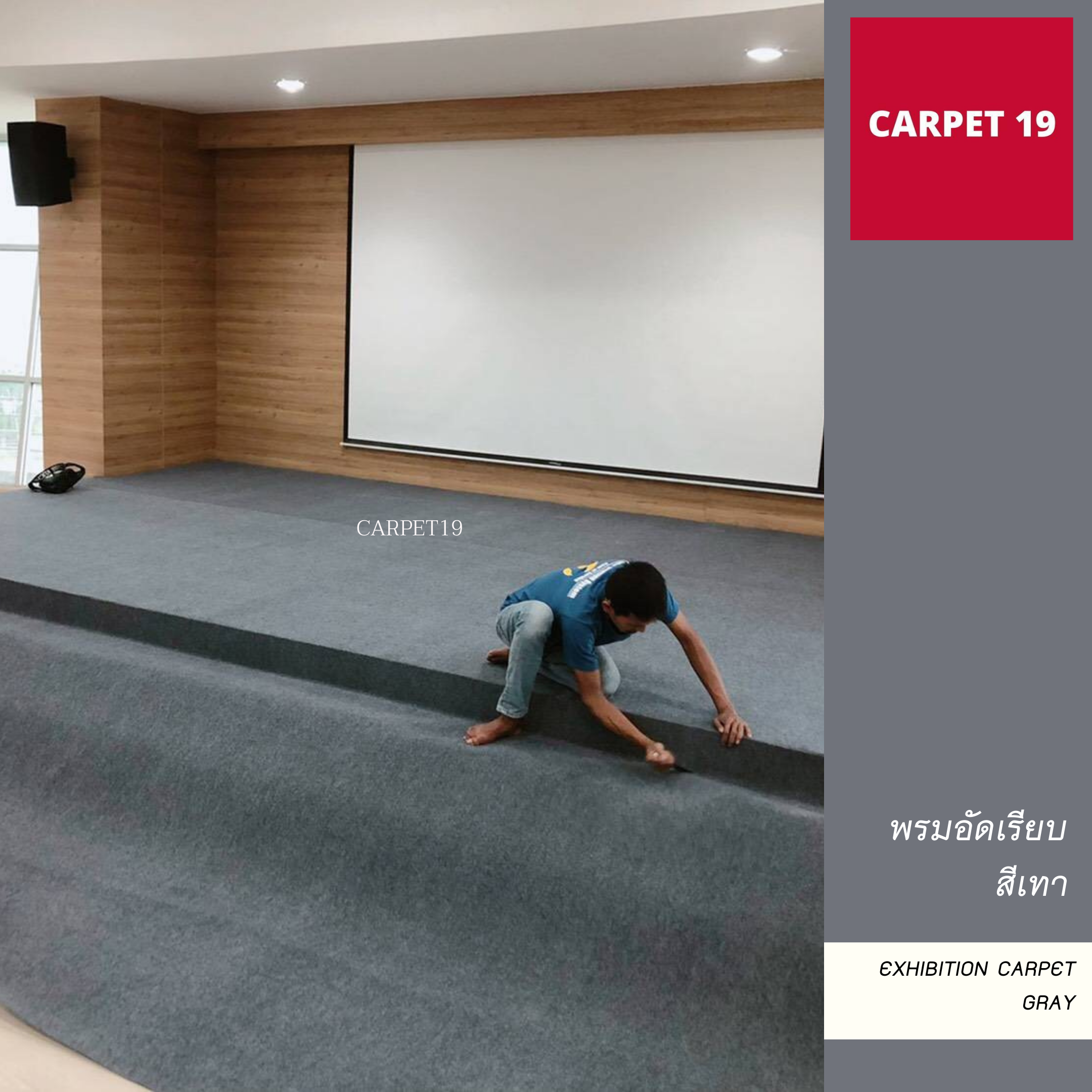 พรมอัดเรียบ พรมจัดงาน พรมปูพื้น พรมทางเดิน สีเทา