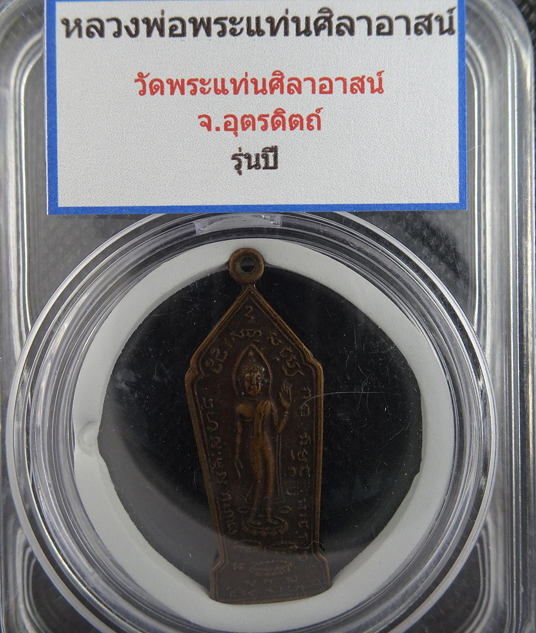 เหรียญพระแท่นศิลาอาสน์