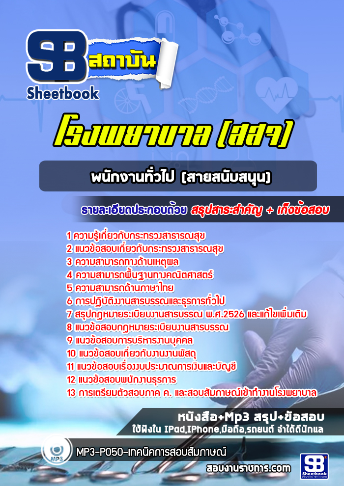 แนวข้อสอบพนักงานทั่วไป (สายสนับสนุน) รพ