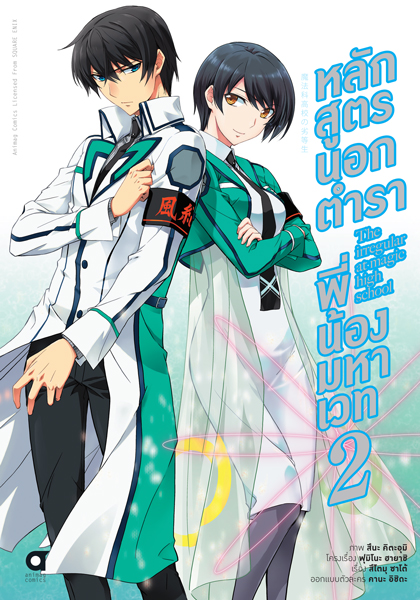 Animag หลักสูตรนอกตำรา พี่น้องมหาเวท COMIC บทที่ 1 เล่ม 2