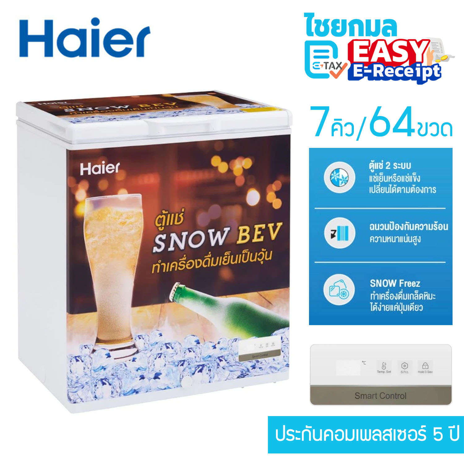 HAIER ตู้แช่เครื่องดื่มวุ้น HCF-S228 7 คิว / 64 ขวด ระบบแช่เย็น แช่แข็ง ตู้แช่เบียร์วุ้น