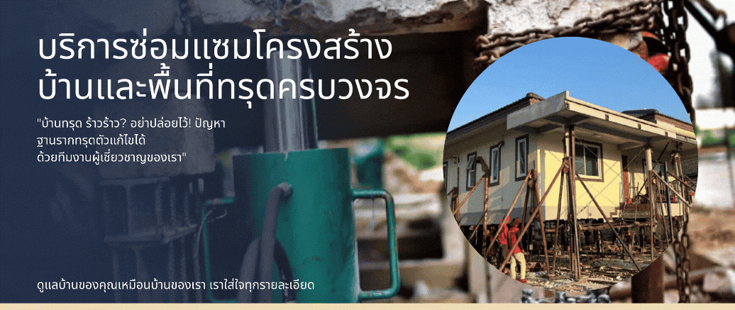 ซ่อมพื้นทรุด ไม่ต้องทุบพื้น