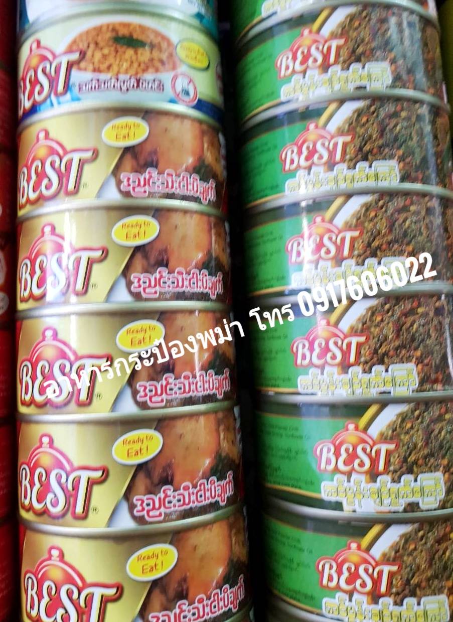 ลูกเนียงผัดกะปิ น้ำพริกลูกเนียง ผัดใบส้มป่อย ส้มป่อยผัด ใบส้มป่อยผัด แกงกระป๋องพม่า แกงกระป๋อง อาหารกระป๋องพม่า อาหารปรุงสำเร็จพม่า แกงพม่า อาหารพม่า ของกินพม่า