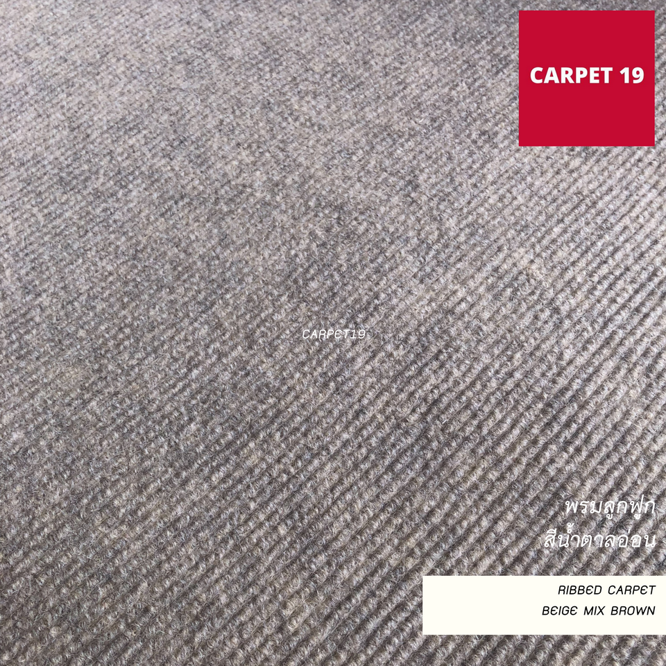 (ออกใบกำกับได้)ราคาต่อเมตร>>CARPET19 พรมลูกฟูก สีน้ำตาลอ่อน กว้าง 2 เมตร หนา 4.5-5 มม.