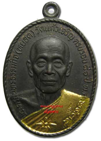 พระล.พ หยอด วัดแก้วเจริญ เหรียญ รุ่น อายุ 81 ปี ทรัพย์ล้นเหลือ เนื้อนวะ สวยมาก