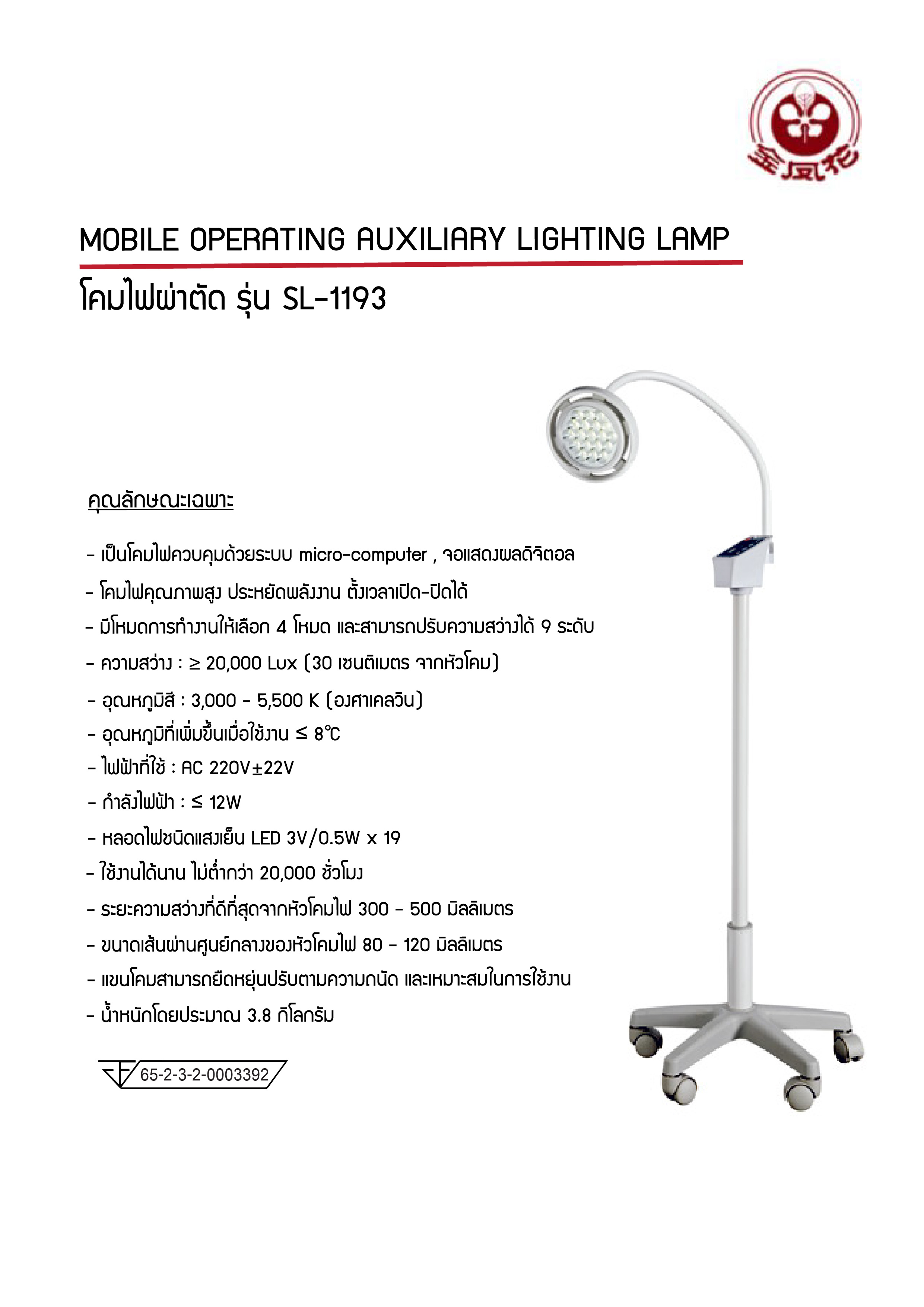MOBILE OPERATING AUXILIARY LIGHT LAMP โคมไฟผ่าตัด SWM รุ่น SL-1193