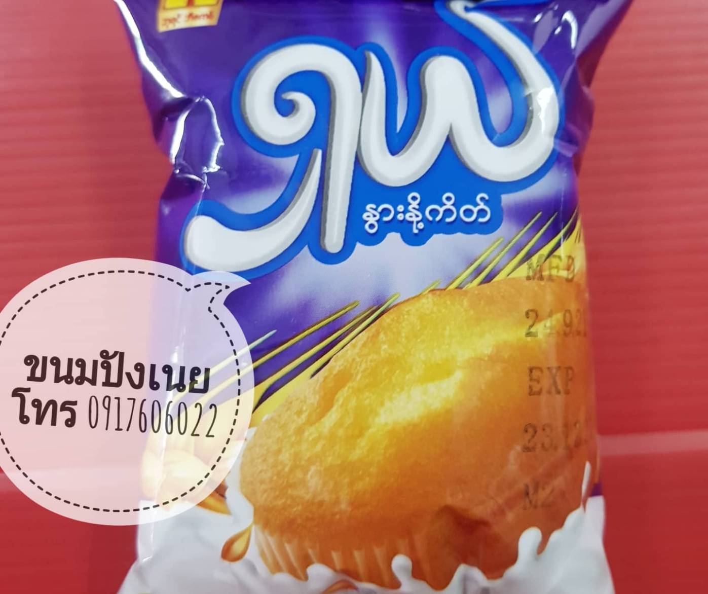 ขนมปังพม่า ขนมปังนม ขนมปังเนย ขนมปังนมพม่า ขนมปังเนยพม่า ขนมปังอร่อย ขนมปังพม่าอร่อย ขนมปังเนยสด ขนมปังเนยสดพม่า