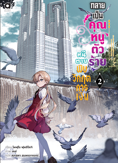 Animag กลายเป็นคุณหนูตัวร้าย หนีตายพิษวิกฤตการเงิน NOVEL เล่ม 2