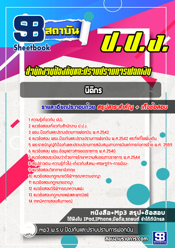 แนวข้อสอบนิติกร สำนักงานป้องกันและปราบปรามการฟอกเงิน