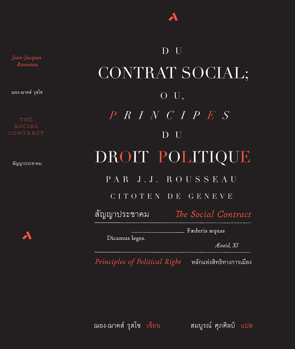 สัญญาประชาคม / THE SOCIAL CONTRACT