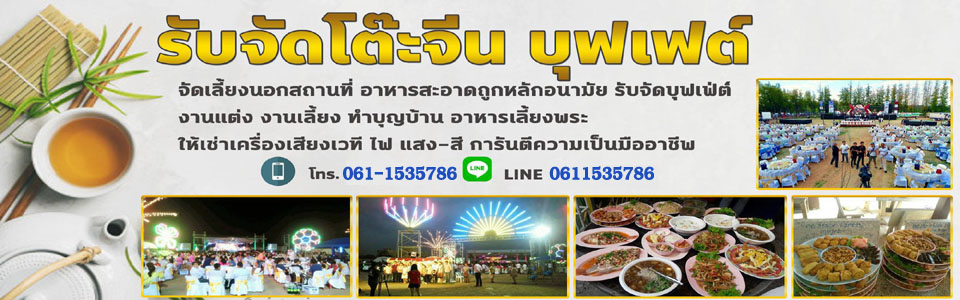 ร้านจัดโต๊ะจีน
