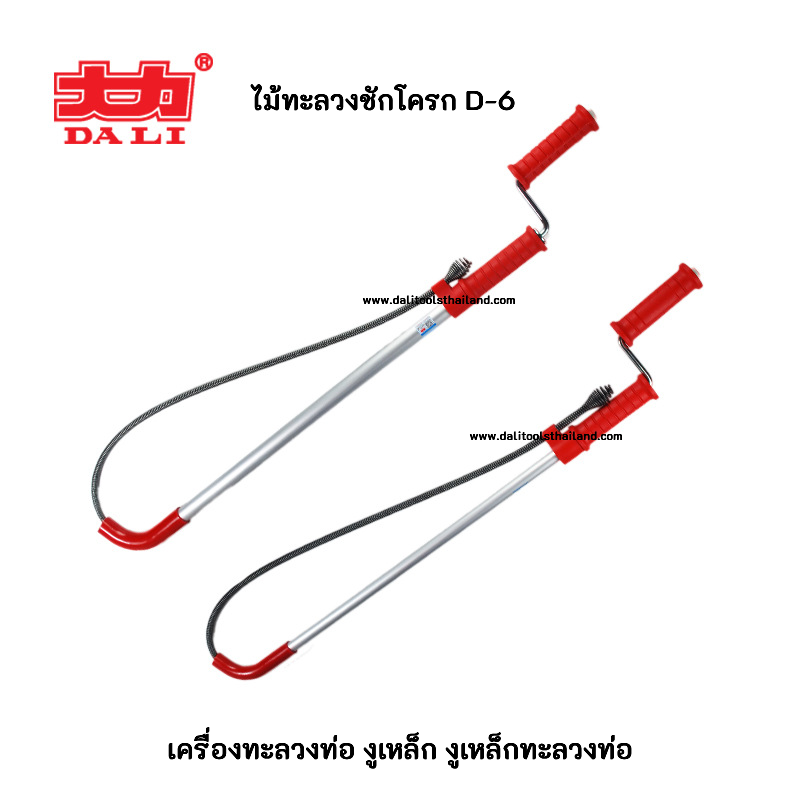 ไม้ทะลวงชักโครก D-6 เครื่องทะลวงท่อ งูเหล็ก งูเหล็กมือหมุน งูเหล็กทะลวงท่อ