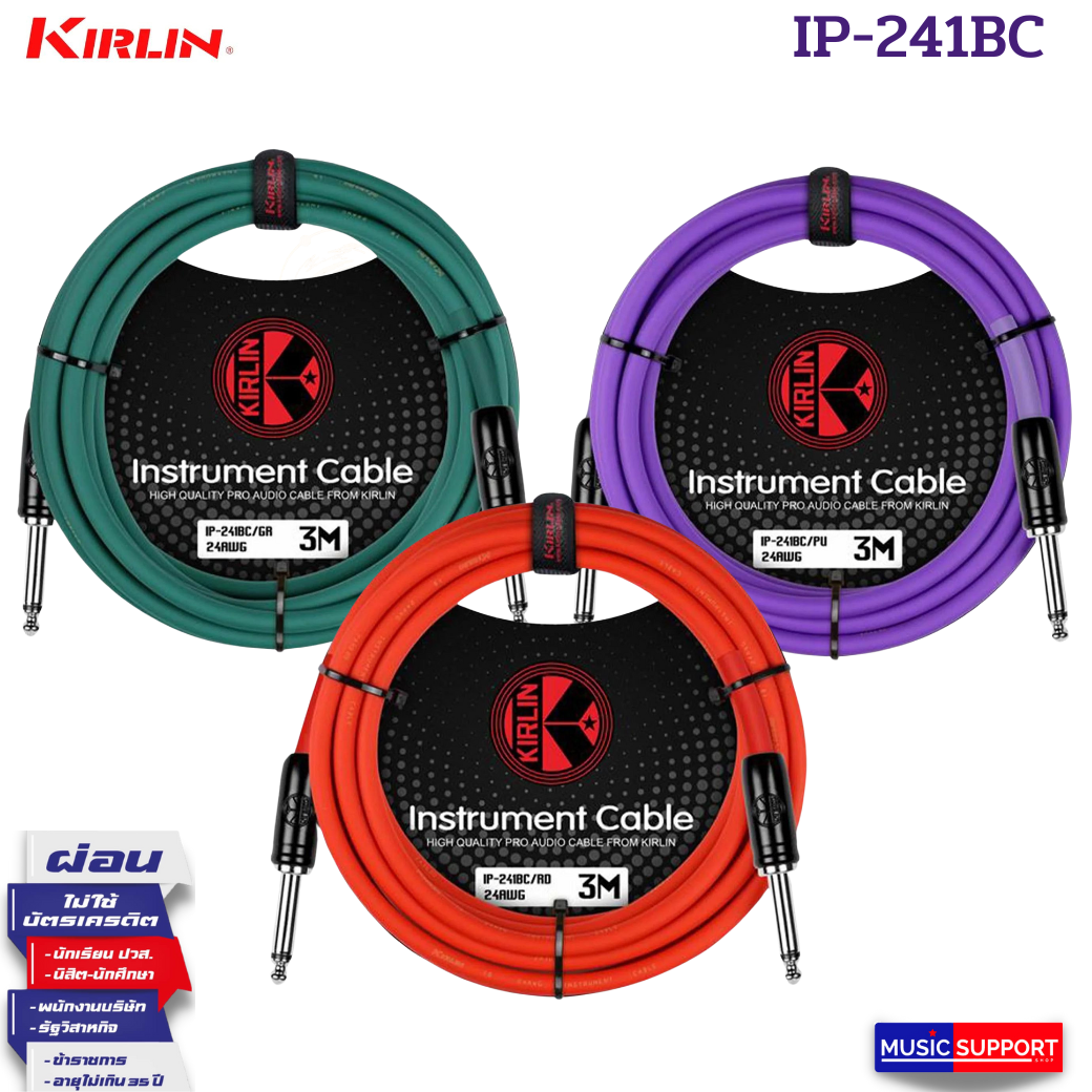 สายแจ๊ค Kirlin IP-241BC ยาว 3 เมตร มี 3 สี เขียว, แดง, ม่วง
