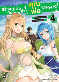 Animag สร้างเมืองกันเถอะค่ะ! คุณพ่อจอมมาร! NOVEL เล่ม 4