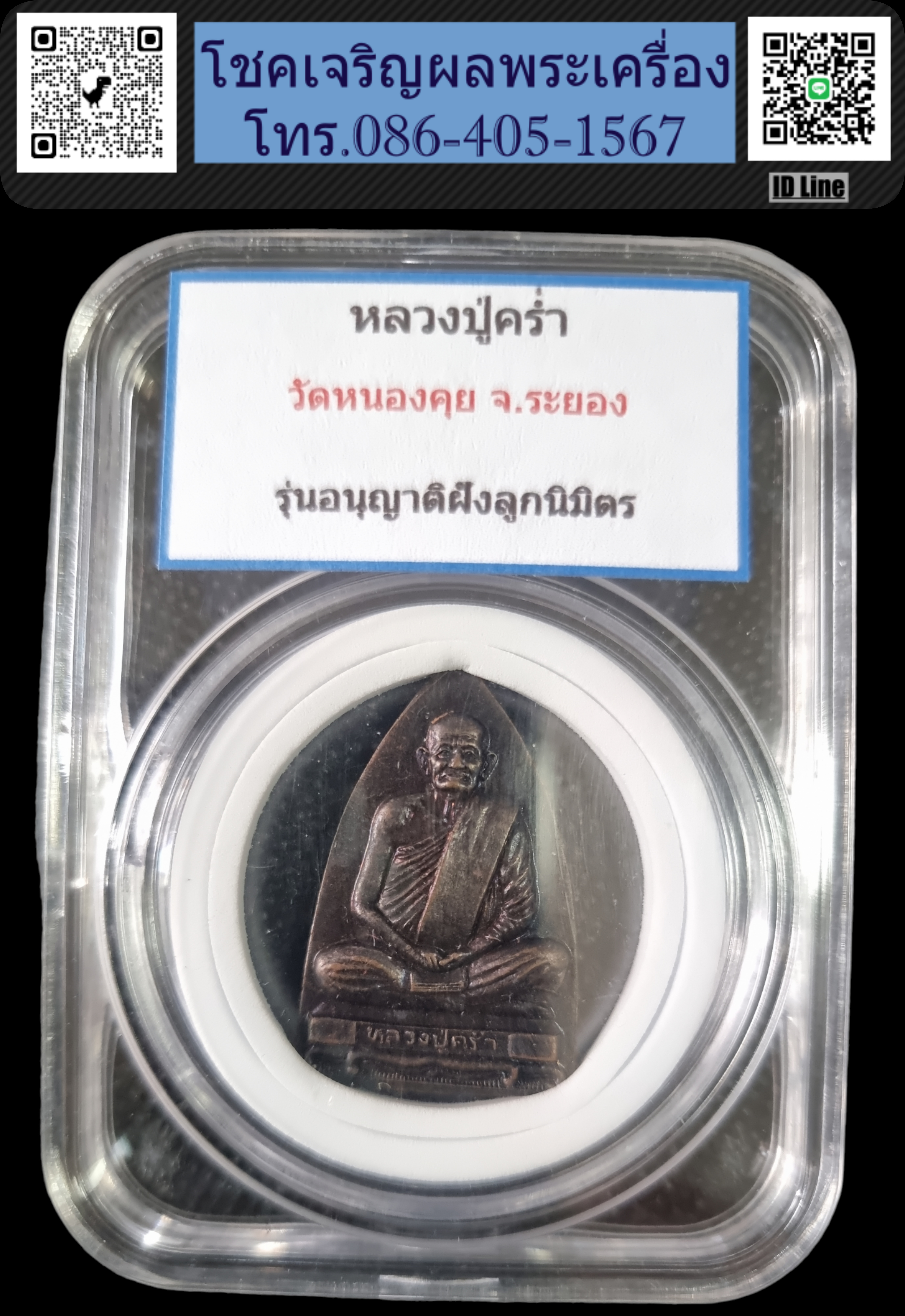 หลวงปู่คร่ำ วัดวังหว้า พิมพ์ เตารีด ออกวัดหนองคุย