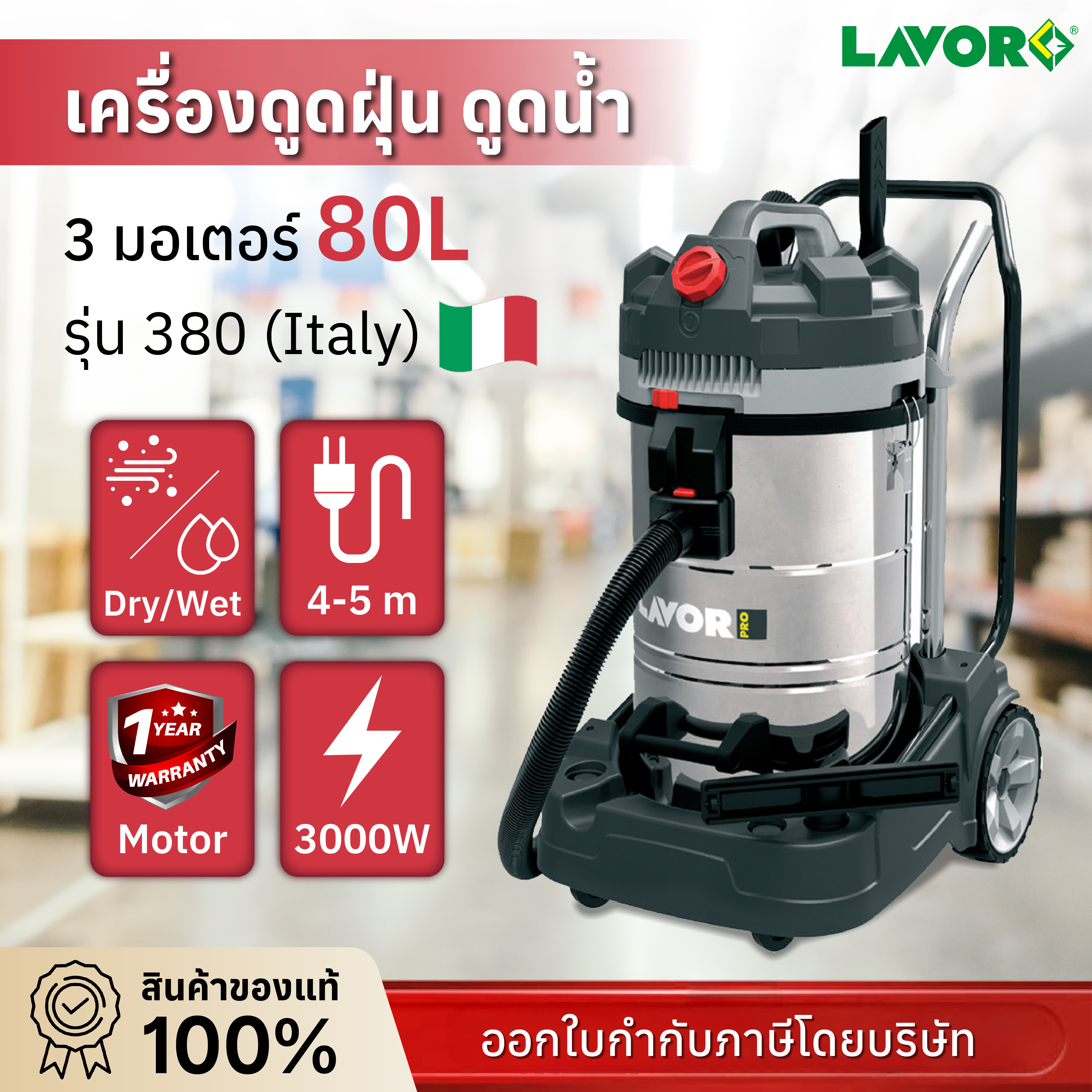 เครื่องดูดฝุ่น ดูดน้ำ 3 มอเตอร์ 80 ลิตร รุ่น 380 Lavor Dozer 380 New (Y2025)