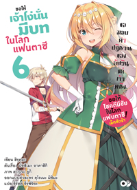 Animag ขอให้เจ้าโง่นั่นมีบทในโลกแฟนตาซี! NOVEL เล่ม 6
