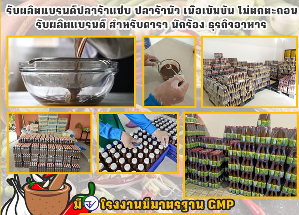 โรงงานผลิตน้ำปลาร้าขวด น้ำปลาร้าปรุงสุก