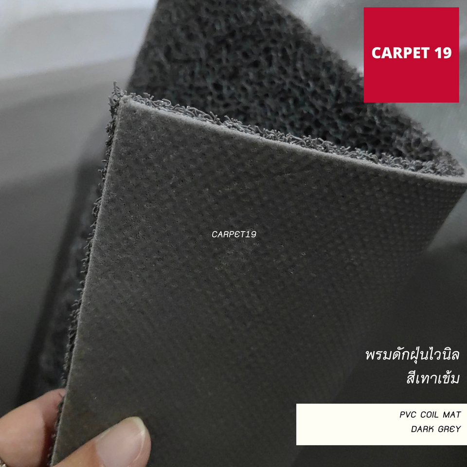 ราคายกม้วน!!(ออกใบกำกับได้) CARPET19 พรมดักฝุ่นไวนิล หนาพิเศษ 13 มม.ดักฝุ่นได้ดี มีขนาดตามตัวเลือก
