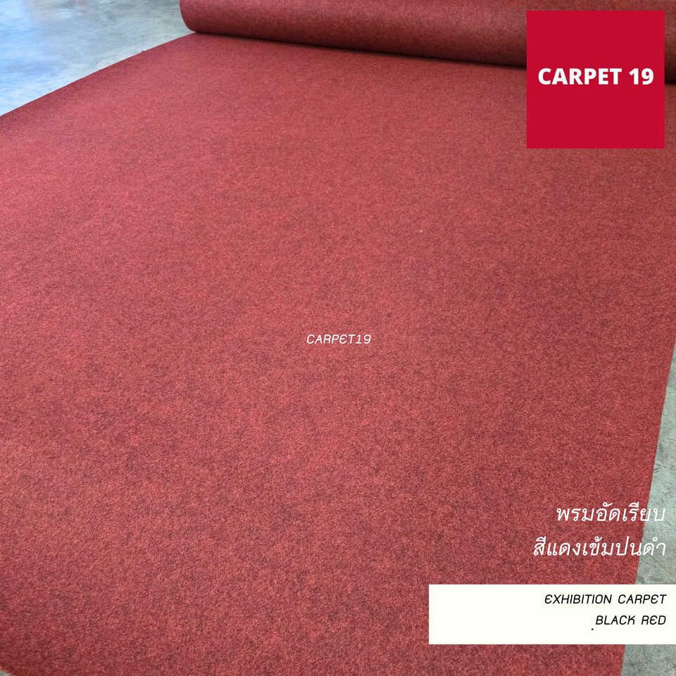 ราคาต่อเมตร>>CARPET19 พรมอัดเรียบ สีแดงเข้มปนดำ รุ่นL2 กว้าง 2 เมตร หนา 2.5-3.0 มม.