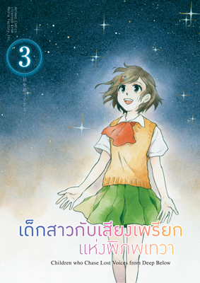 Animag เด็กสาวกับเสียงเพรียกแห่งพิภพเทวา COMIC เล่ม 3