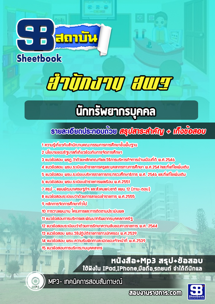 แนวข้อสอบนักทรัพยากรบุคคล สำนักงาน สพฐ