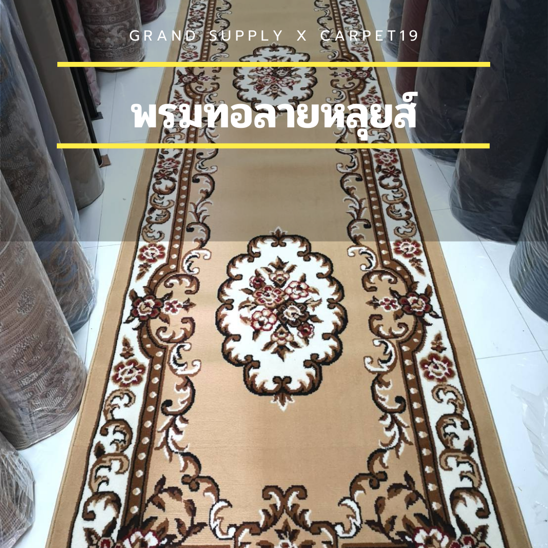 (ออกใบกำกับได้) 🌟🌟พรมทอลายหลุยส์ กว้าง 1.2 เมตร ยาว 10 เมตร หนา 8-10 มม. พรมถวายวัด มัสยิด ขนนุ่ม