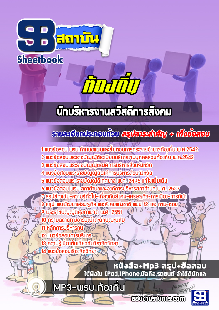 แนวข้อสอบนักบริหารงานสวัสดิการสังคม ท้องถิ่น