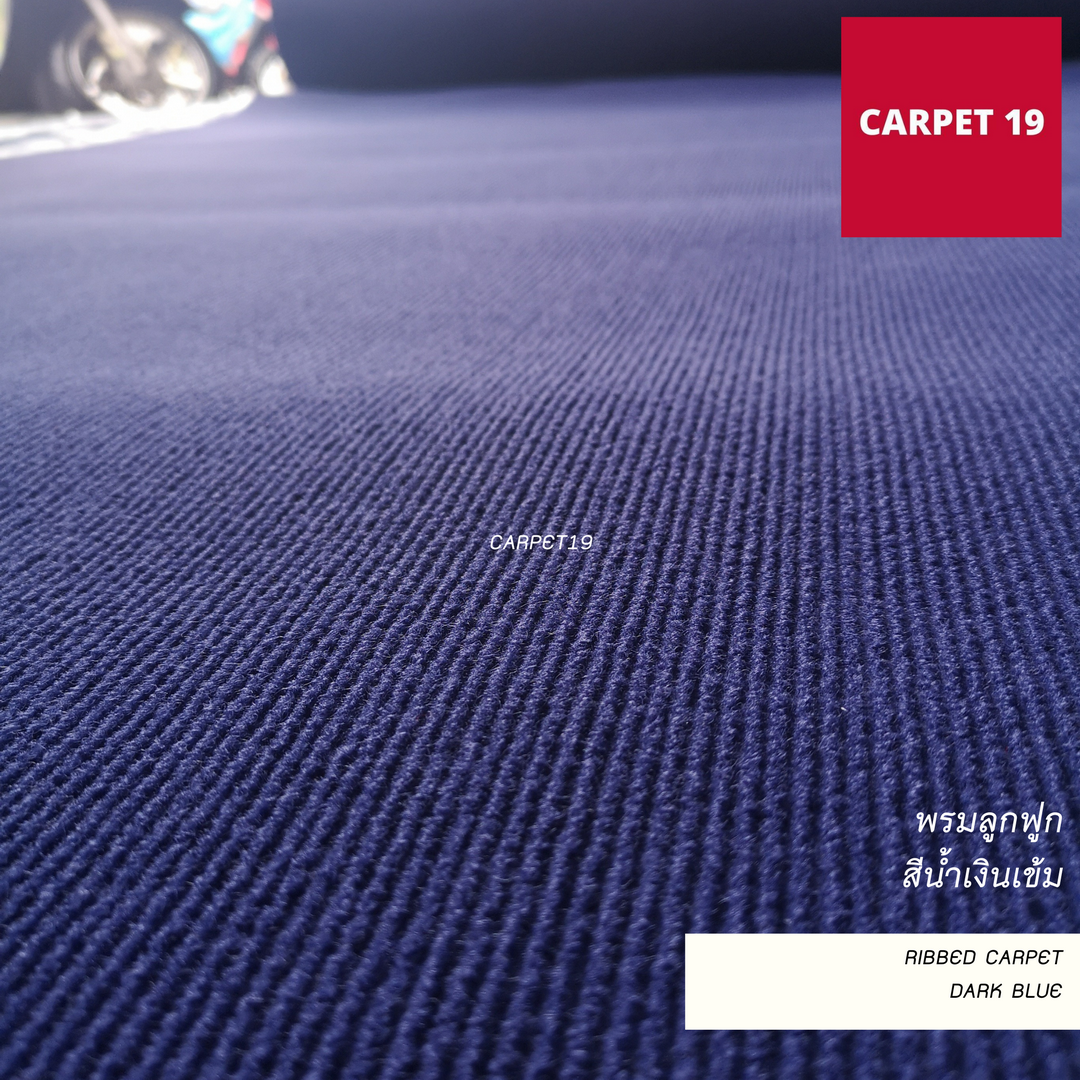 ราคายกม้วน!! CARPET19 พรมลูกฟูก สีน้ำเงินเข้ม หนา 4.5-5 มม.กว้าง 1.5 เมตร ยาว 25 เมตร