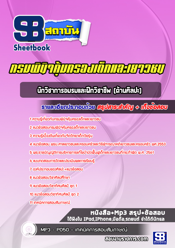 แนวข้อสอบนวก อมรมและฝึกวิชาชีพ (ด้านศิลปะ) กรมพินิจคุ้มครองเด็กและเยาวชน
