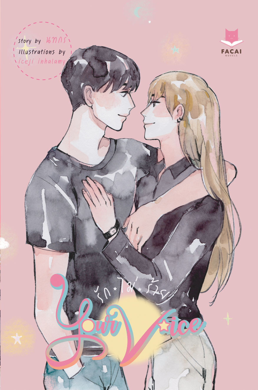 Yours 'ซึ่งเป็นของคุณ' (รักไม่กั๊ก รักไม่ร้าย) l นทกร