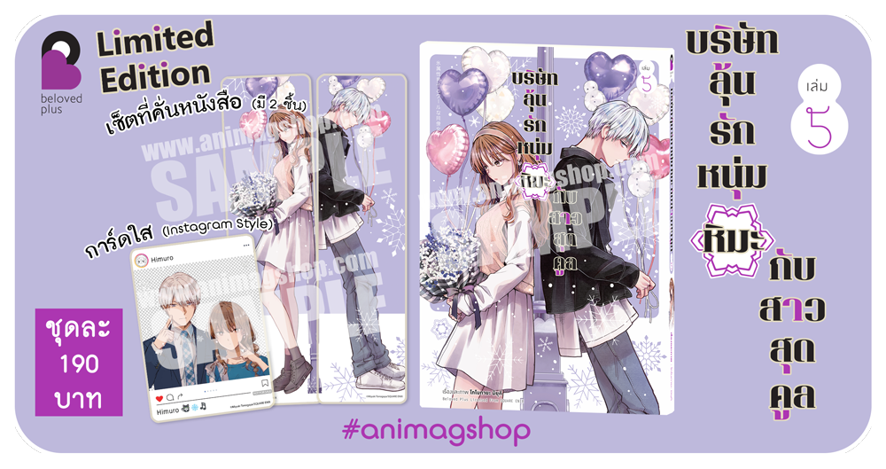 Animag บริษัทลุ้นรัก หนุ่มหิมะกับสาวสุดคูล COMIC เล่ม 5 Limited Edition