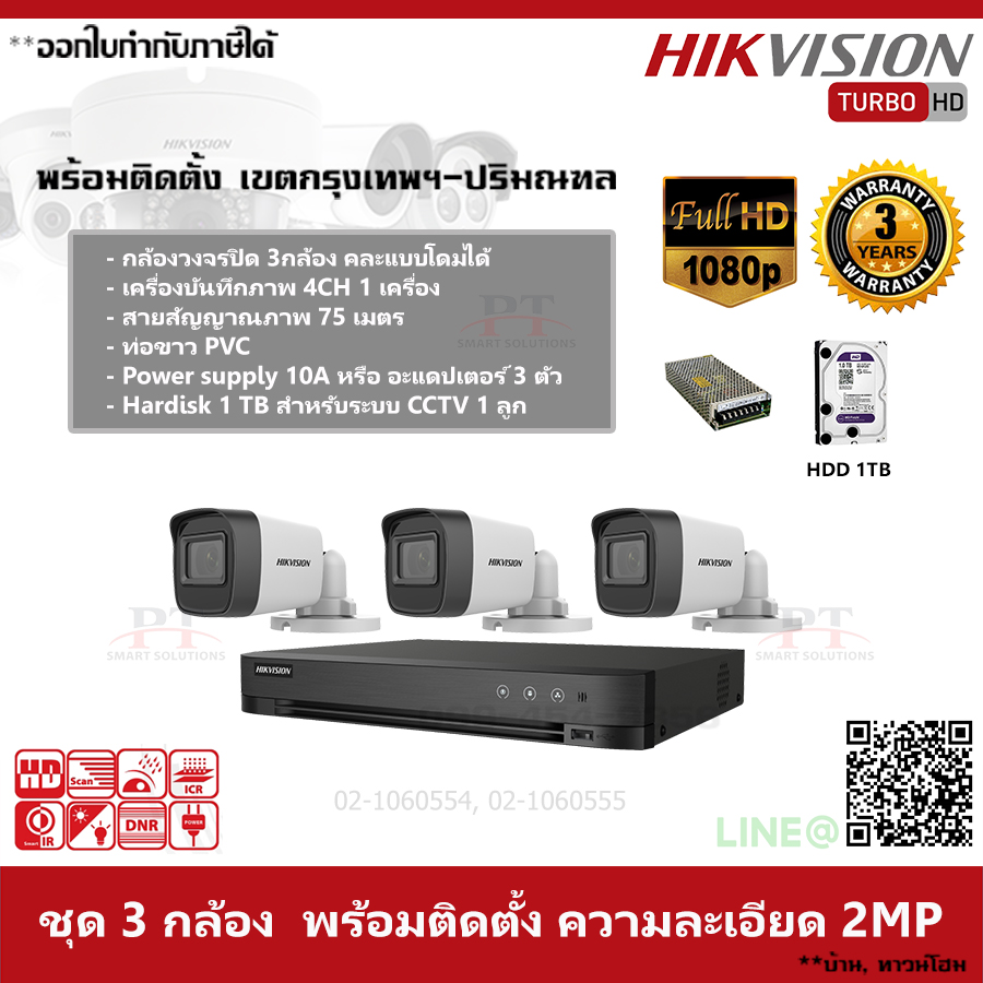 ชุด 3 กล้อง กล้องวงจรปิด Hikvision ความละเอียด 2MP