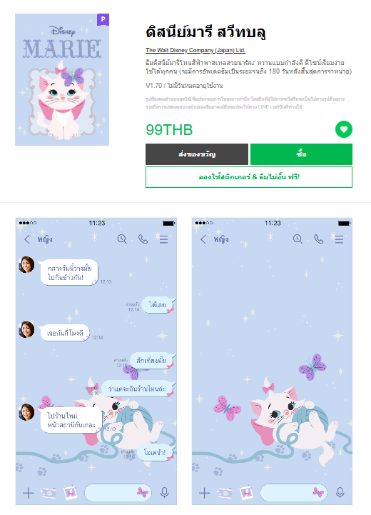 ขายธีมไลน์ ดิสนีย์มารี สวีทบลู