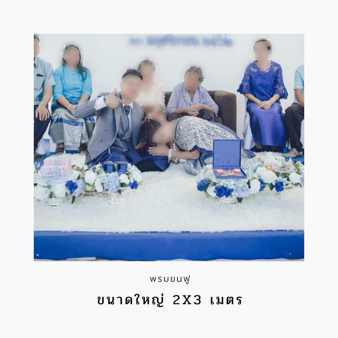 พรมขนฟู ขนาดกว้าง 200 ซม. ยาว 300 ซม