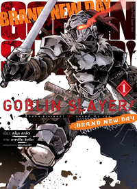 Animag Goblin Slayer! : Brand New Day COMIC เล่ม 1