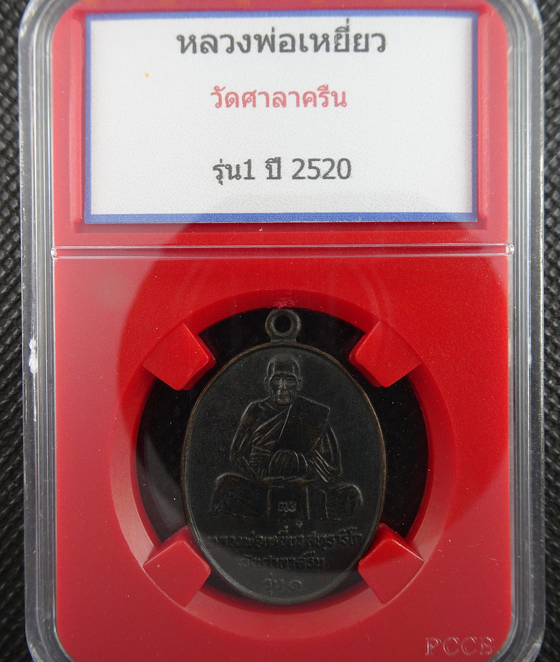 เหรียญหลวงพ่อเหยี่ยว วัดศาลาครืน รุ่น1 2520